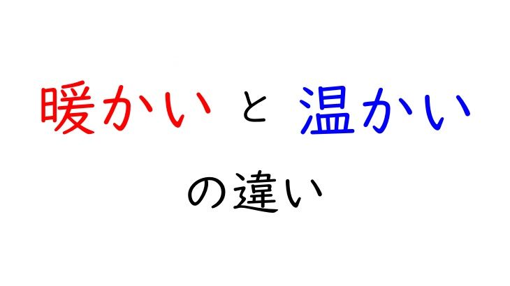 暖かいと温かいの違い