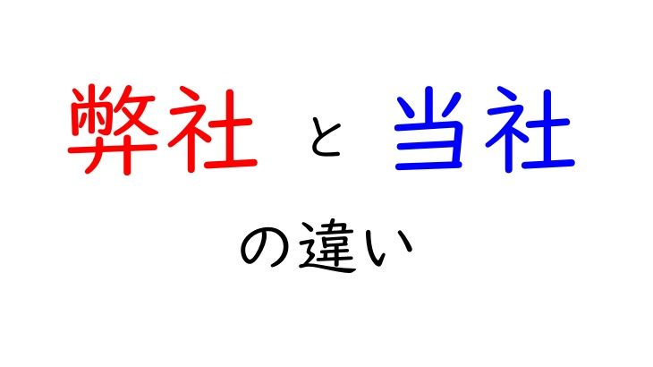 弊社と当社の違い