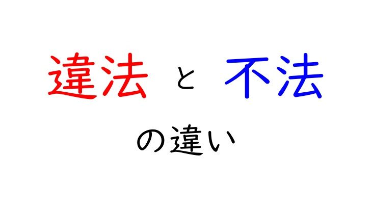 違法と不法の違い