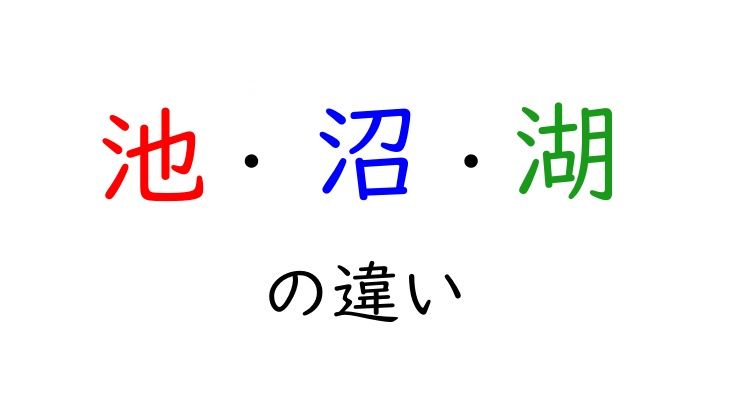 池と沼、湖の違い