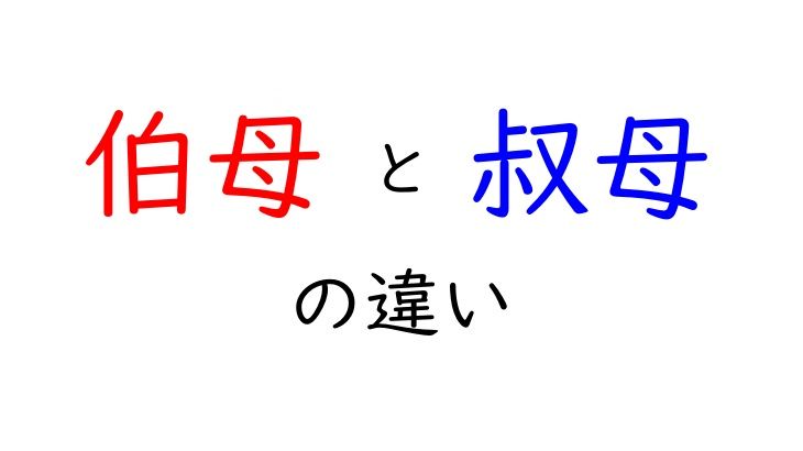 伯母と叔母の違い