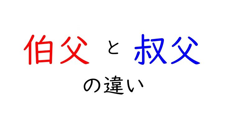 伯父と叔父の違い