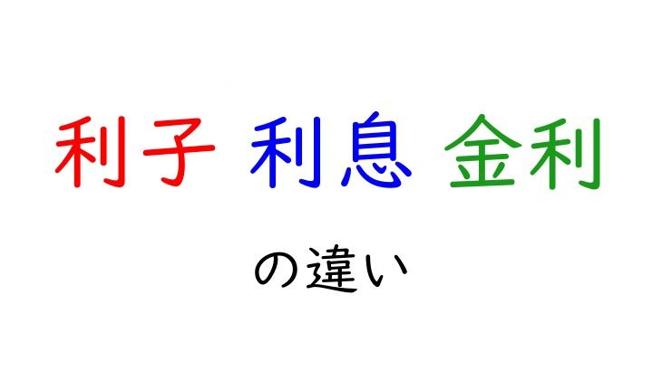 利子と利息、金利の違い