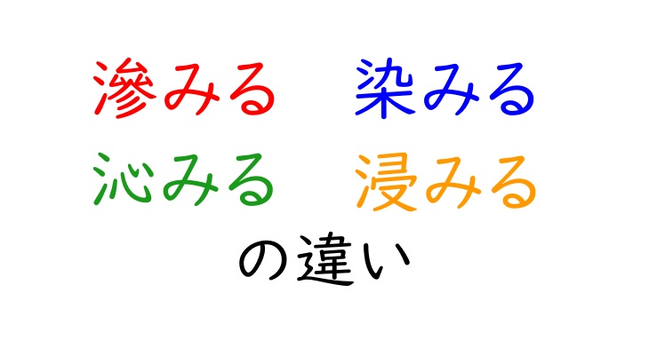 滲みると染みる、沁みる、浸みるの違い