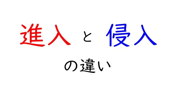 進入と侵入の違い