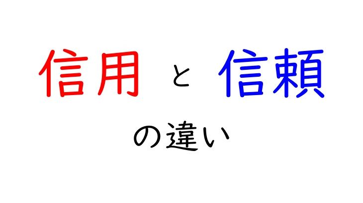 信用と信頼の違い