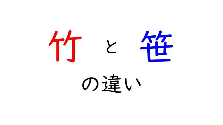 竹と笹の違い