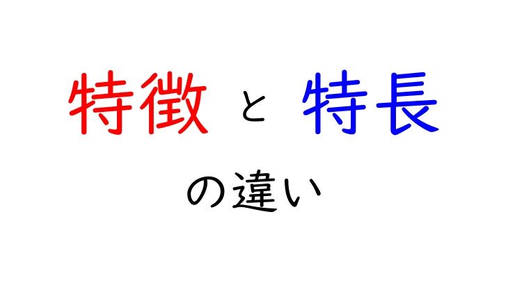 特徴と特長の違い