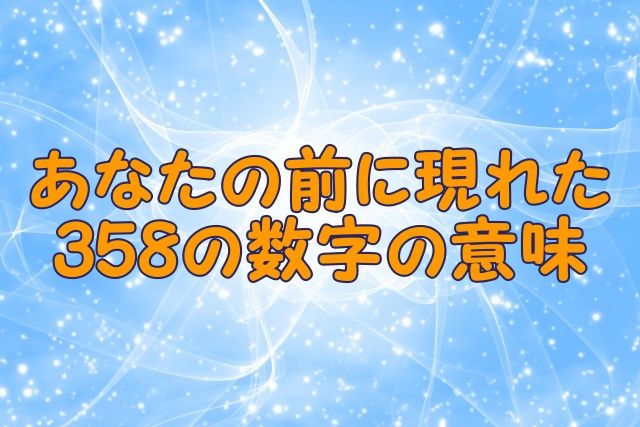 あなたの前に現れた358の数字の意味