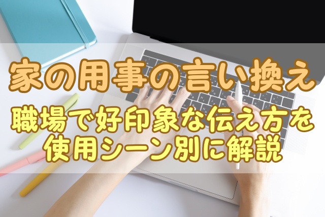 家の用事の言い換え｜職場で好印象な伝え方を使用シーン別に解説