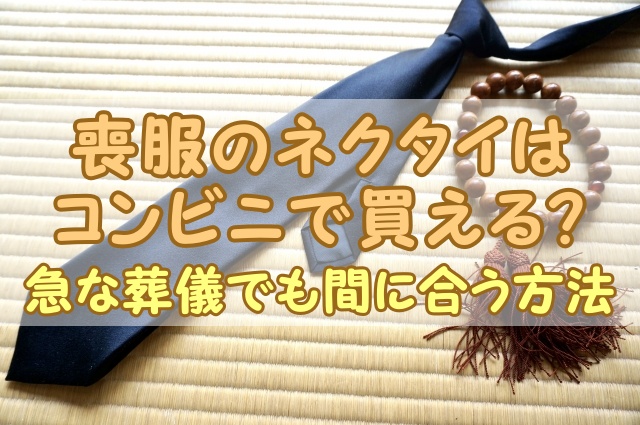 喪服のネクタイはコンビニで買える？急な葬儀でも間に合う方法