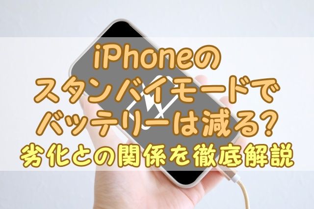 iPhoneスタンバイモードでバッテリー減る？劣化との関係を徹底解説