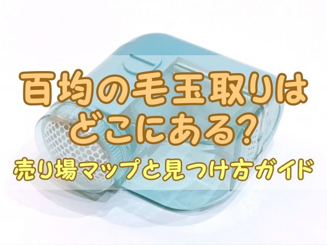 百均の毛玉取りはどこにある？売り場マップと見つけ方ガイド
