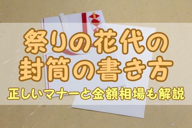 祭りの花代の封筒の書き方｜正しいマナーと金額相場も解説