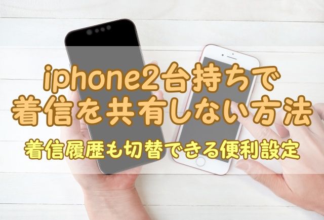 iphone2台持ちで着信を共有しない方法 | 着信履歴も切替できる便利設定