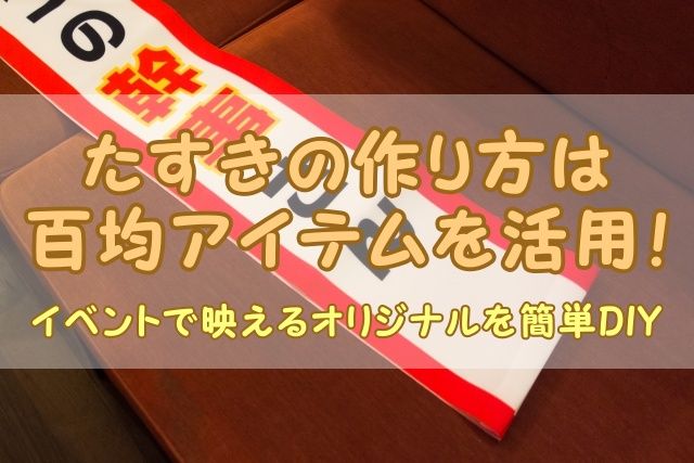 たすきの作り方は百均アイテムを活用！イベントで映えるオリジナルを簡単DIY
