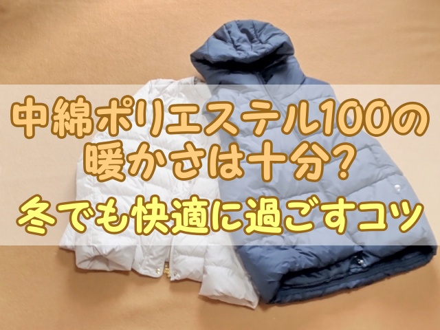 中綿ポリエステル100の暖かさは十分？冬でも快適に過ごすコツ