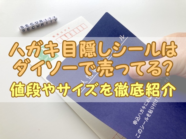 ハガキ目隠しシールはダイソーで売ってる？値段やサイズを徹底紹介