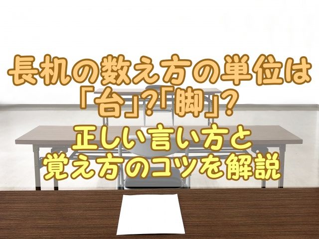 長机の数え方の単位は「台」？「脚」？正しい言い方と覚え方のコツを解説