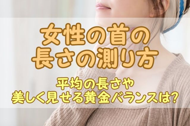女性の首の長さの測り方｜平均の長さや美しく見せる黄金バランスは？