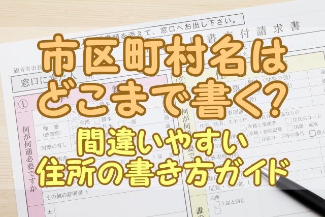 市区町村名はどこまで書く？間違いやすい住所の書き方ガイド