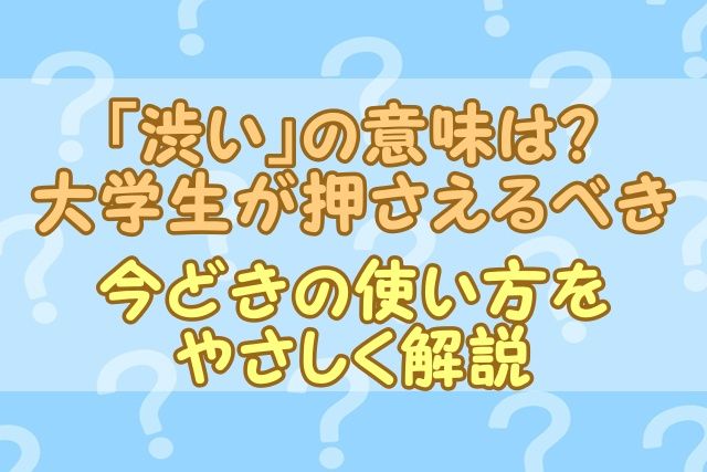「渋い」の意味は？ 大学生が押さえるべき！今どきの使い方をやさしく解説