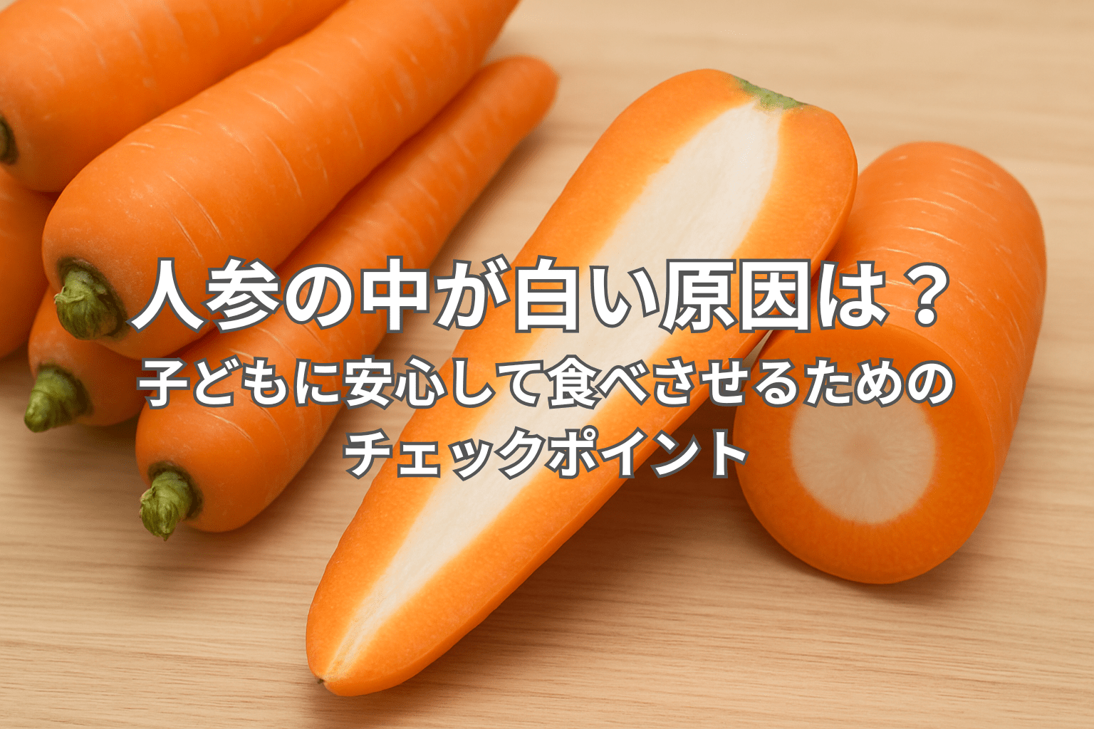 人参の中が白い原因は？子どもに安心して食べさせるためのチェックポイント