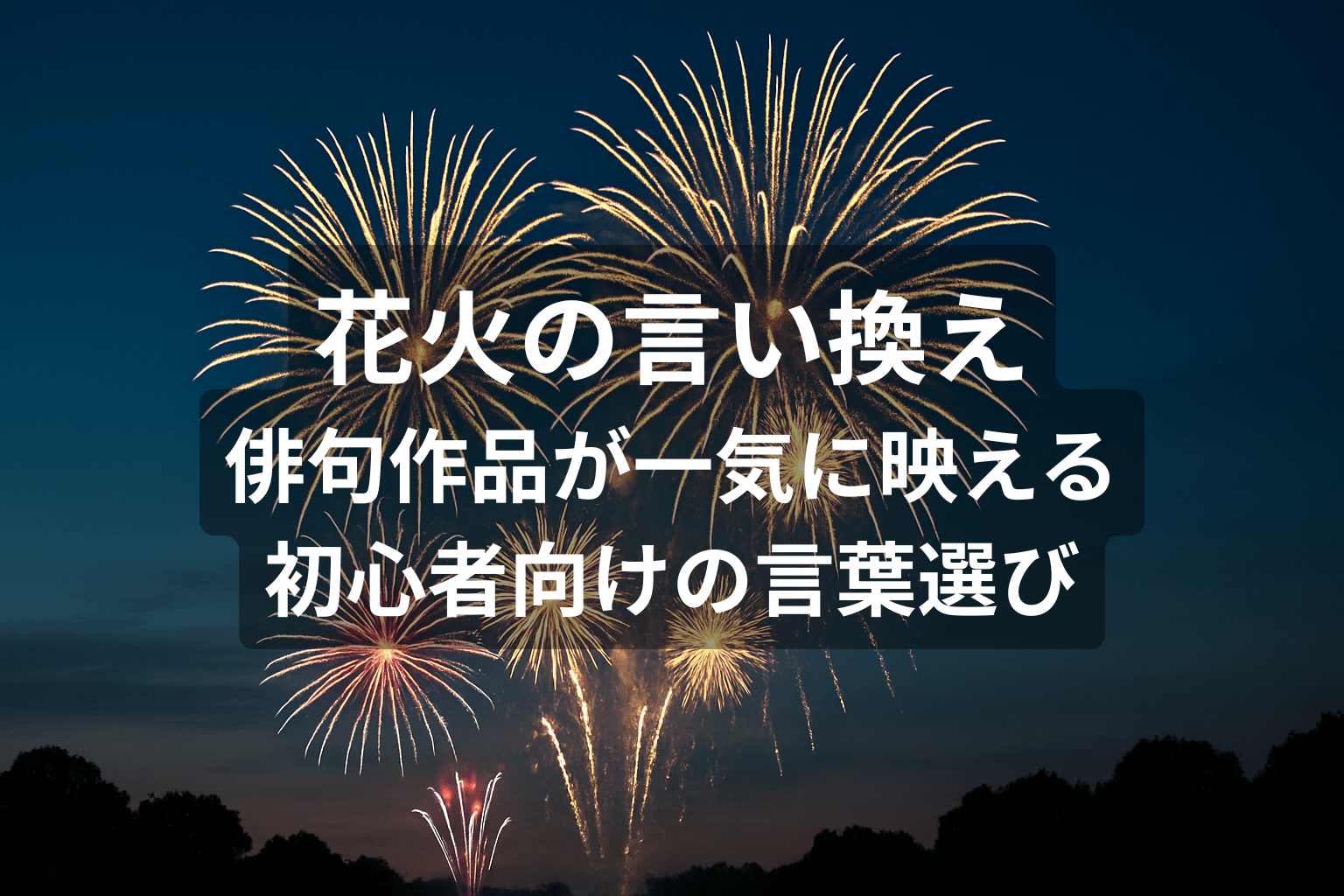 花火の言い換え｜俳句作品が一気に映える初心者向けの言葉選び