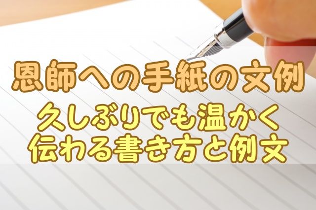 恩師への手紙の文例｜久しぶりでも温かく伝わる書き方と例文