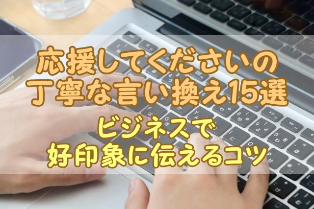 応援してくださいの丁寧な言い換え15選｜ビジネスで好印象に伝えるコツ