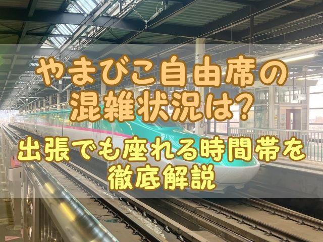 やまびこ自由席の混雑状況は？出張でも座れる時間帯を徹底解説