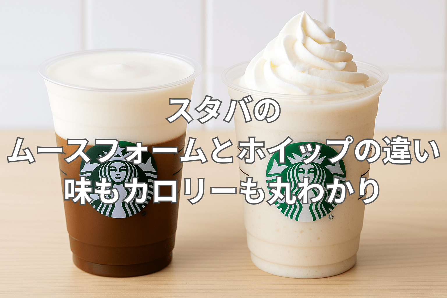 スタバのムースフォームとホイップの違いをやさしく解説｜味もカロリーも丸わかり